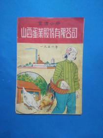 1950年《山西蛋业股份有限公司》宣传小册