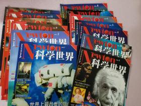 科学世界杂志（实物拍图 . 14本合售）