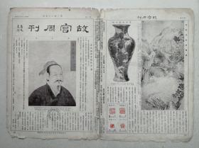 民国十九(1930)年大8开《故宫周刊》第18期全