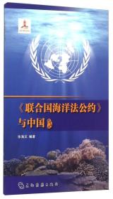 联合国海洋法公约与中国