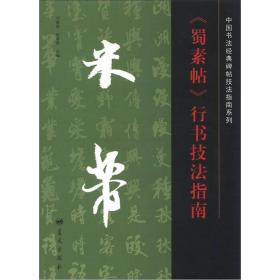 中国书法经典碑帖技法指南系列：米芾《蜀素帖》行书技法指南 021