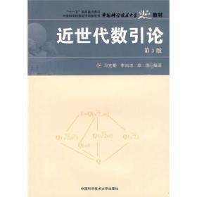 近世代数引论第3三版冯克勤李尚志章璞中国科学技术出版社9787312022920