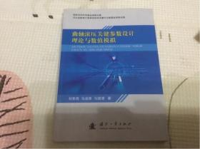 曲轴滚压关键参数设计理论与数值模拟