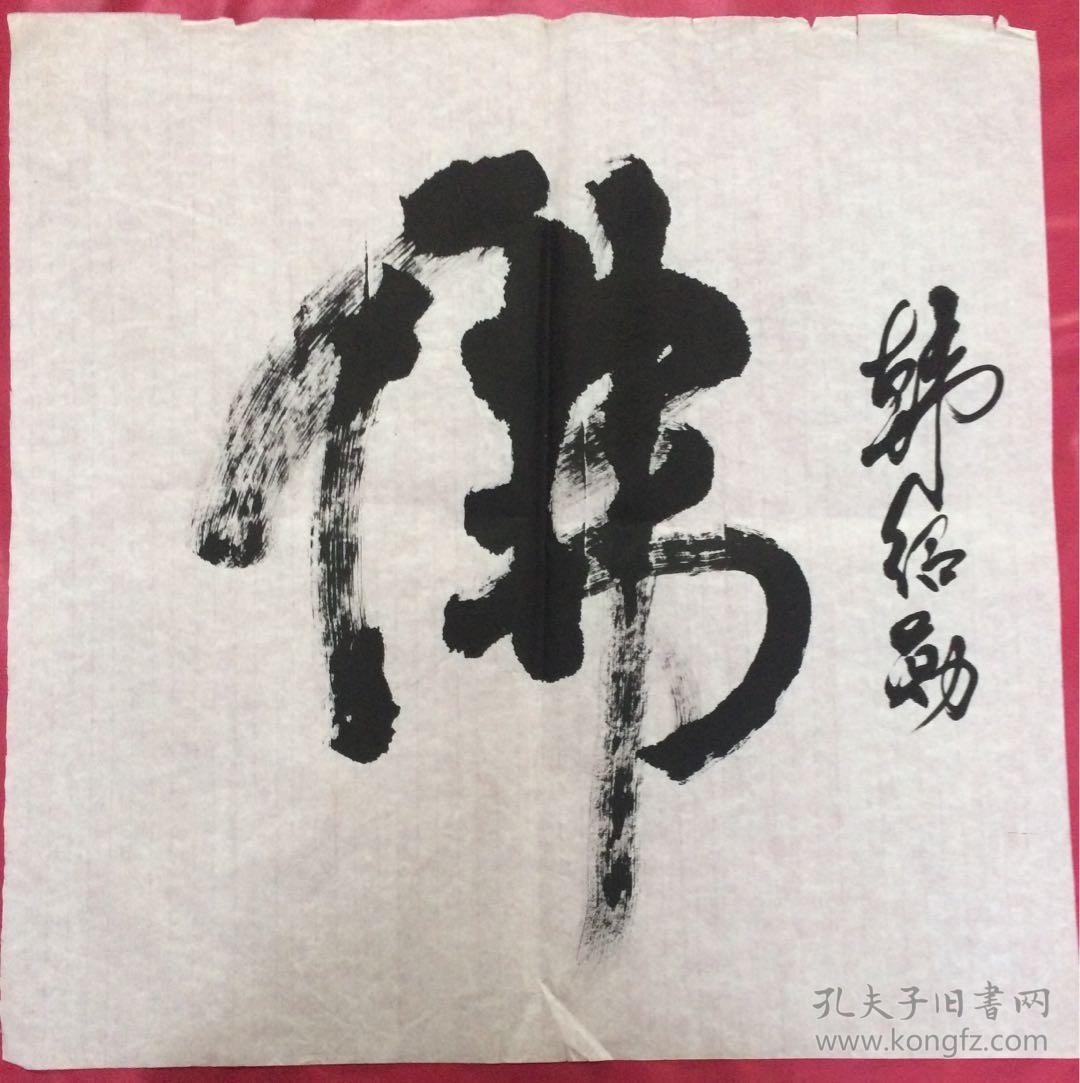 点击查看原图 斗方5 佛