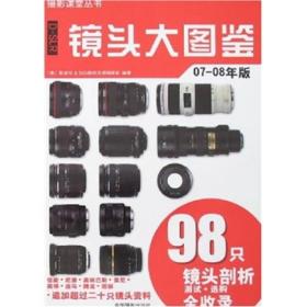 镜头大图鉴07-08年版