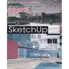 SKETCHUP标准实例教程/罗志华