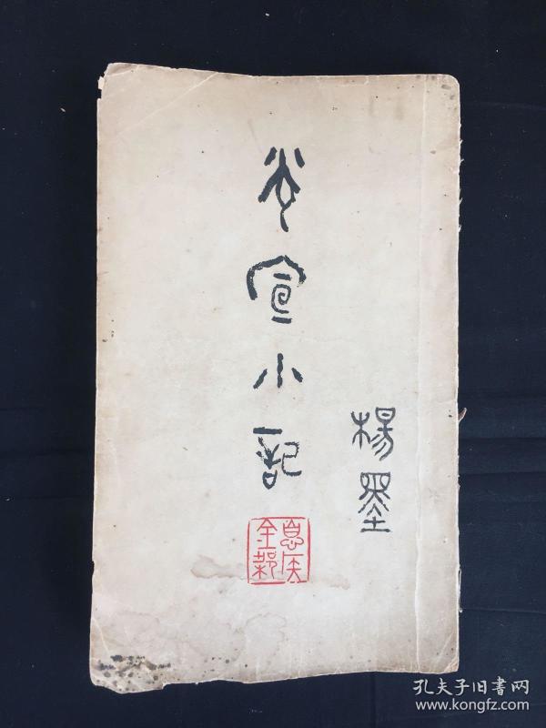 故纸暖流光：近现代著名满族学者（金梁）癸酉年（1933年）（光宣小记）一册整：大开本。内述光宣掌故轶事，探奇如恍。有前学者（杨墨）留名跋文，亦清奇。