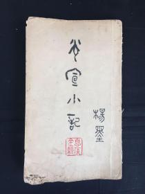 故纸暖流光：近现代著名满族学者（金梁）癸酉年（1933年）（光宣小记）一册整：大开本。内述光宣掌故轶事，探奇如恍。有前学者（杨墨）留名跋文，亦清奇。