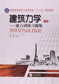 建筑力学--能力训练习题集(下高职高专建筑工程类专业十二五规划教材)