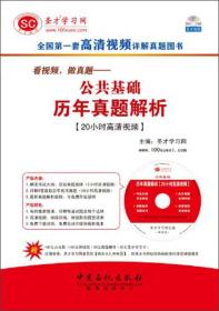 中国银行业从业人员资格认证考试辅导·看视频，做真题：公共基础历年真题解析（20小时高清视频）