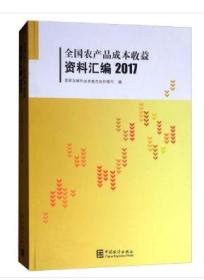 2017全国农产品成本收益资料汇编 附光盘