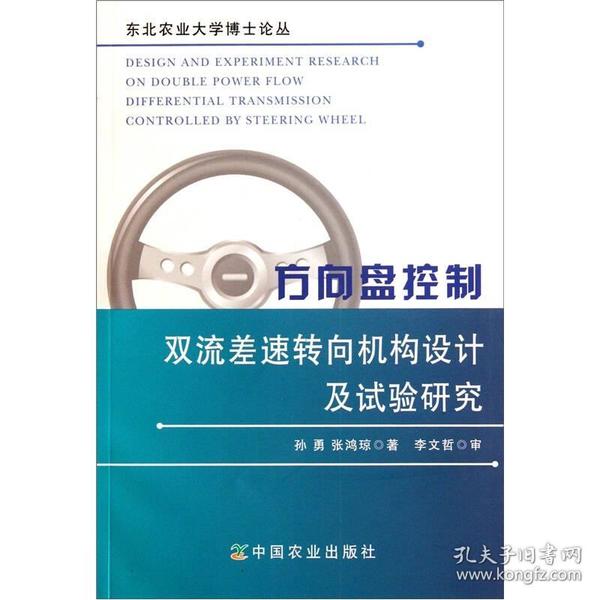 方向盘控制双流差速转向机构设计及试验研究