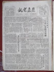 龙岩电讯1950年8月13日（创刊初期）（朝鲜战争初期）全国合作事业一年来已有显著发展，全国合作社工作者首次代表会议闭幕，薄一波等为理事，西南将于秋收后开展减租运动，政务院第四十五次会议，全世界和平签名人数已达二亿七千余万，漳平胜华号汤景溶违法使用银元悔过启事，漳平陈永招黄奇和陈维生陈长发林用铿在家中聚赌麻雀悔过启事，漳平吴桂花虐待儿媳许玉燕悔过启事，联达号、美兰号、春记号收找银元悔过启事