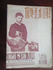 国外美术资料月刊1979-3（浙江美术学院理论教研室） G-10