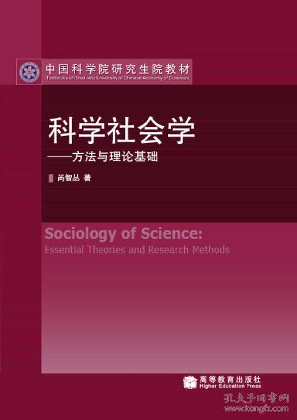 中国科学院研究生院教材·科学社会学：方法与理论基础