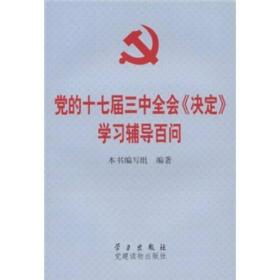 党的十七届三中全会《决定》学习辅导百问