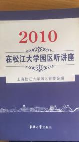 2010在松江大学园区听讲座