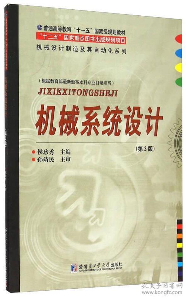 机械系统设计(第3版普通高等教育十一五国家级规划教材)/机械设计制造及其自动化系列