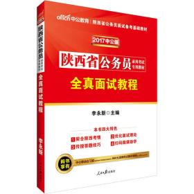 2022全新升级 陕西省公务员考试全真面试教程教材