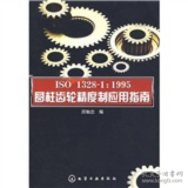 ISO1328-1：1995圆柱齿轮精度制应用指南