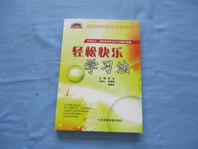 历届北大。清华高考壮元学习经验的结晶；轻松快乐学习法《95品；见图》