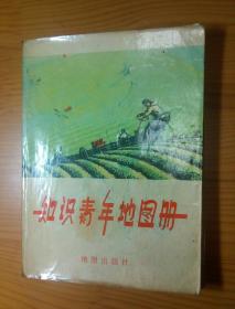 知识青年地图册