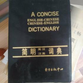 简明英汉汉英小词典