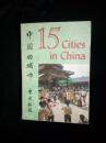 中国十五城市 （中国的城市 宋庆龄 题）彩色英文版