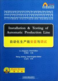 中国教育部高职高专自动化技术类专业教学指导委员会规划教材：自动化生产线安装与调试（英文版）