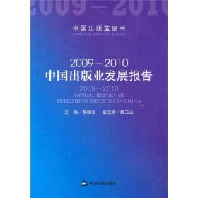 2009～2010中国出版业发展报告