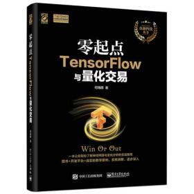 零起点TensorFlow与量化交易