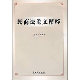 民商法论文精萃
