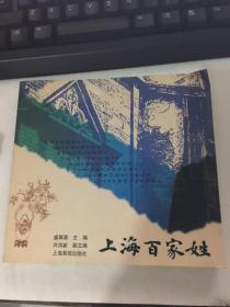 上海百家姓