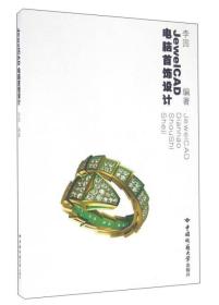 JewelCAD电脑首饰设计