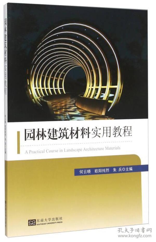 园林建筑材料实用教程