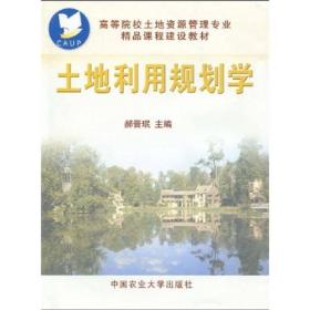 土地利用规划学 郝晋珉 中国农业大学出版社