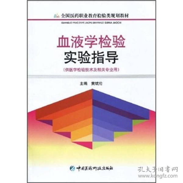 血液学检验实验指导（供医学检验技术及相关专业用）