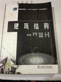 建筑结构 张玉敏 段卫东 中国电力出版社  16开平装