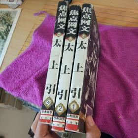 焦点网文  太上引