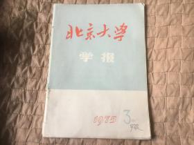 北京大学学报1975年3期