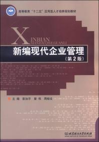 新编现代企业管理（第2版）/高等教育“十二五”应用型人才培养规划教材