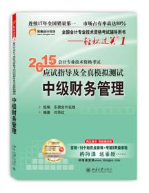 轻松过关一 2015年中级会计职称考试教材 中级财务管理