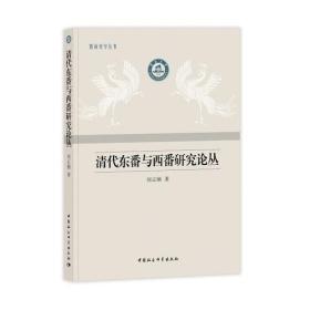 【以此标题为准】清代东番与西番研究论丛