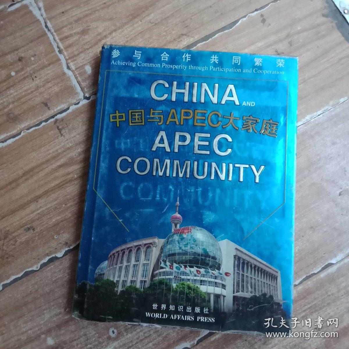 中国与ApEC大家庭