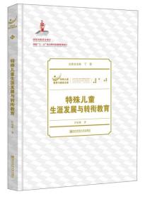 特殊儿童教育与康复文库 （10）特殊儿童生涯发展与转衔教育