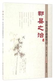 郡县之治：怎样当好县委书记