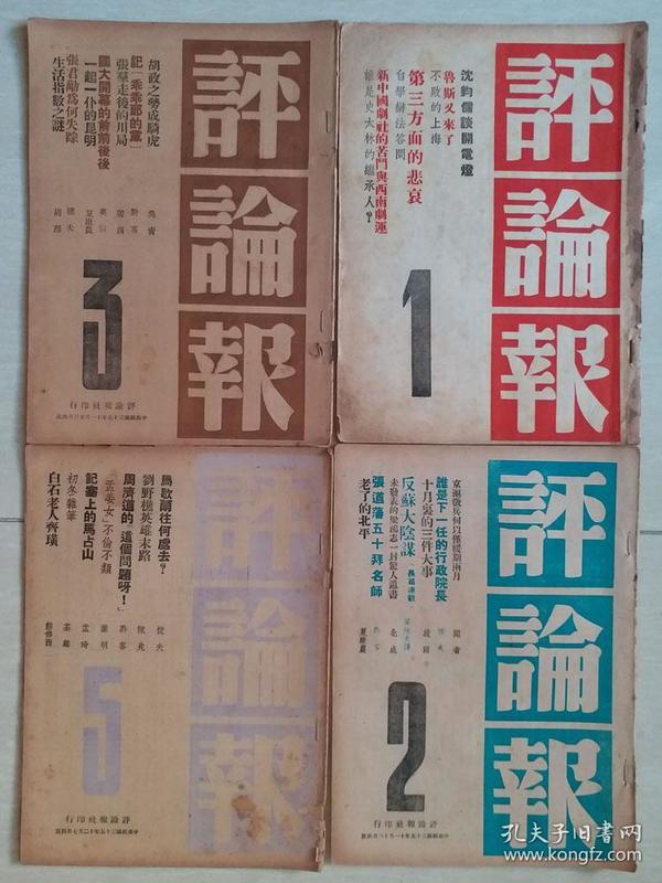 1946年《评论报》创刊号等8期（田汉文章，沈钧儒，张大千，齐白石等逸事）