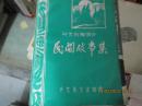 兴文石海洞乡民间故事集