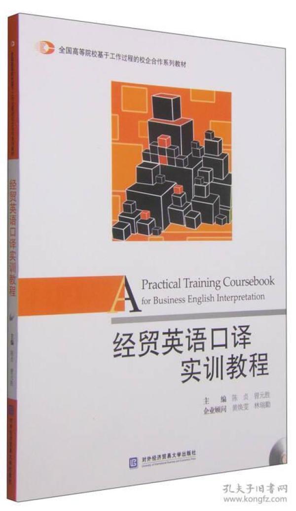 经贸英语口译实训教程/全国高等院校基于工作过程的校企合作系列教材