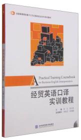 经贸英语口译实训教程/全国高等院校基于工作过程的校企合作系列教材